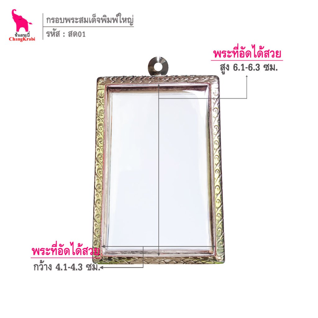 ช้างกระบี่ สด01 กรอบพระ กรอบสแตนเลส ลายไทย สำหรับใส่พระสมเด็จพิมพ์ใหญ่ เนื้อผงหรือว่าน