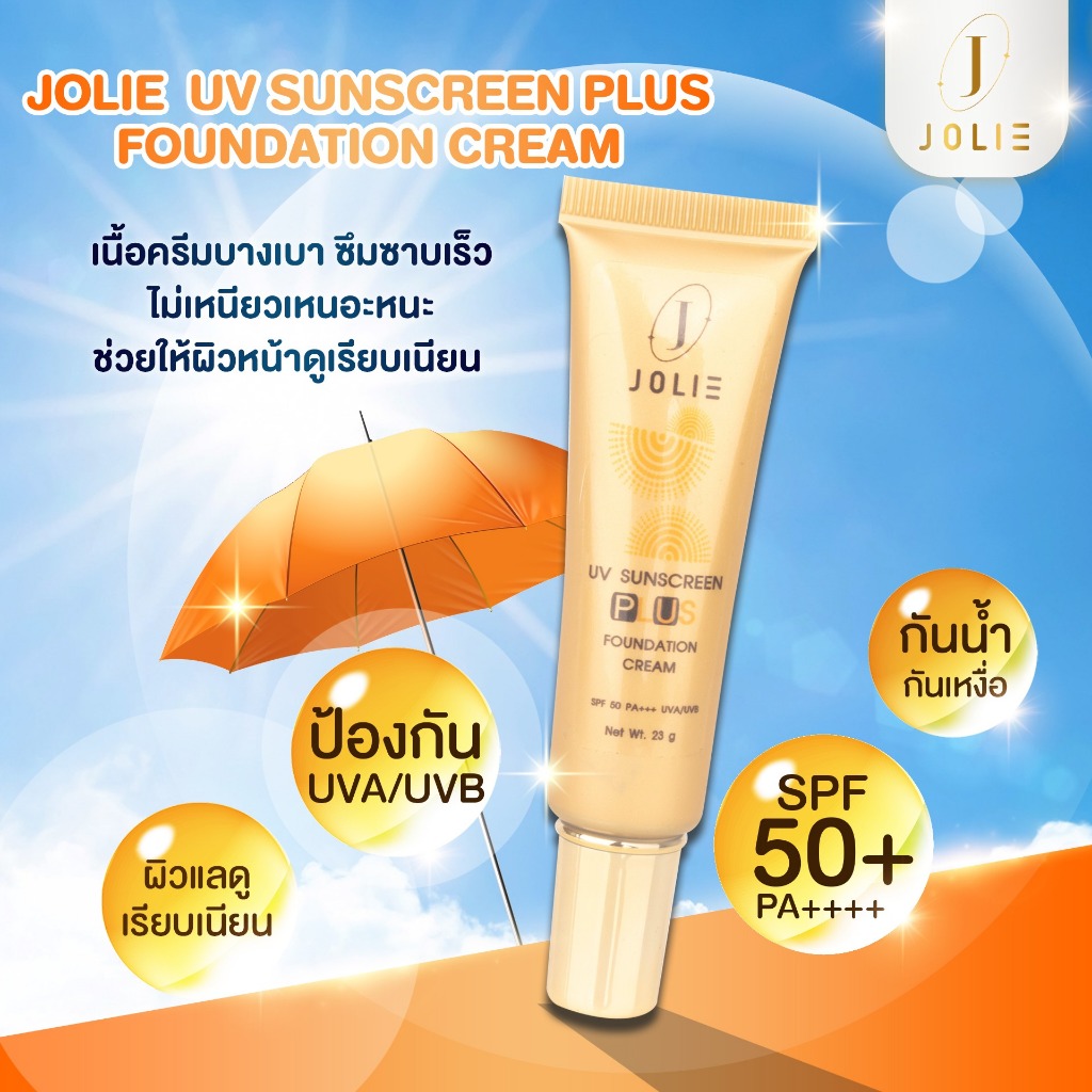 โจลี่ ยูวี ซันสกรีน พลัส ฟาวน์เดชั่น ครีมกันแดดผสมรองพื้นสีเนื้อ SPF50+ PA++++ UVA/UVB ขนาด 23 g.