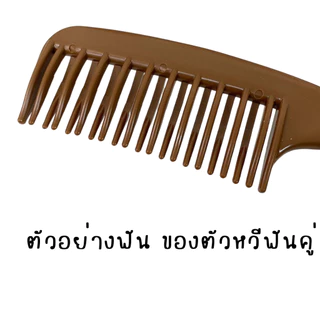 หวีฟันคู่ หวีอีโต้ ( คละสี ) หวีใหญ่ สองหัว สีกาแฟ กิ๊ฟช็อป ของใช้ น้ำหนักเบา ฟันกว้าง ผมหยิก ผมยาว หวี จัดทรงผม ZXN