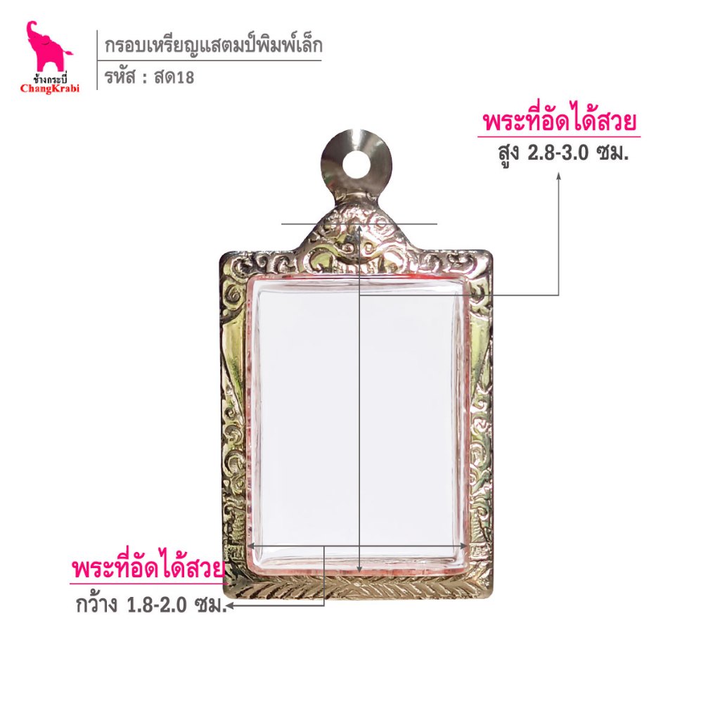 ช้างกระบี่ สด18 กรอบสแตนเลส ลายไทย สำหรับใส่พระเหรียญแสตมป์บาง ซ่อนหู