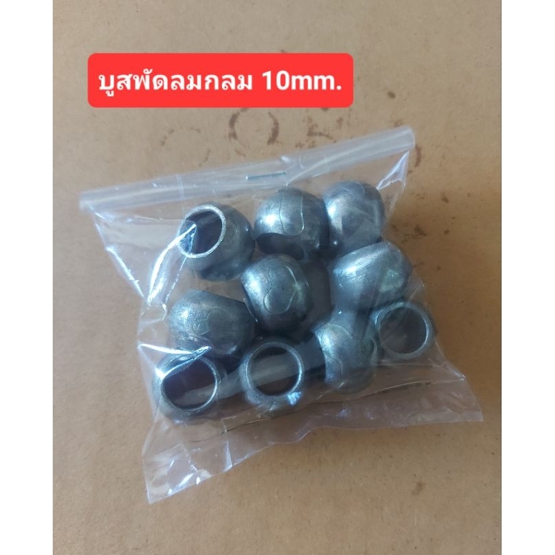 บู๊ทกลมพัดลม 10mm. (ห่อละ 10ตัว)