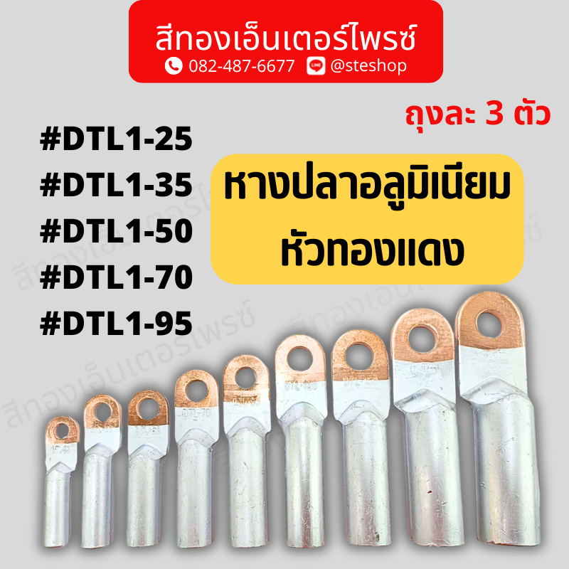 หางปลาอลูมิเนียม หัวทองแดง#DTL1-25 , DTL1-35 , DTL1-50 , DTL1-70 , DTL1-95
