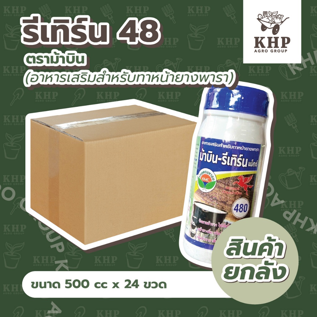 ราคาส่ง ยกลัง x 24 ขวด รีเทิร์น RETURN 480 ⭐️ยาทาหน้ายาง อย่างดี ตรา ม้าบิน 48 (ยาเร่งน้ำยาง ฮอร์โมน