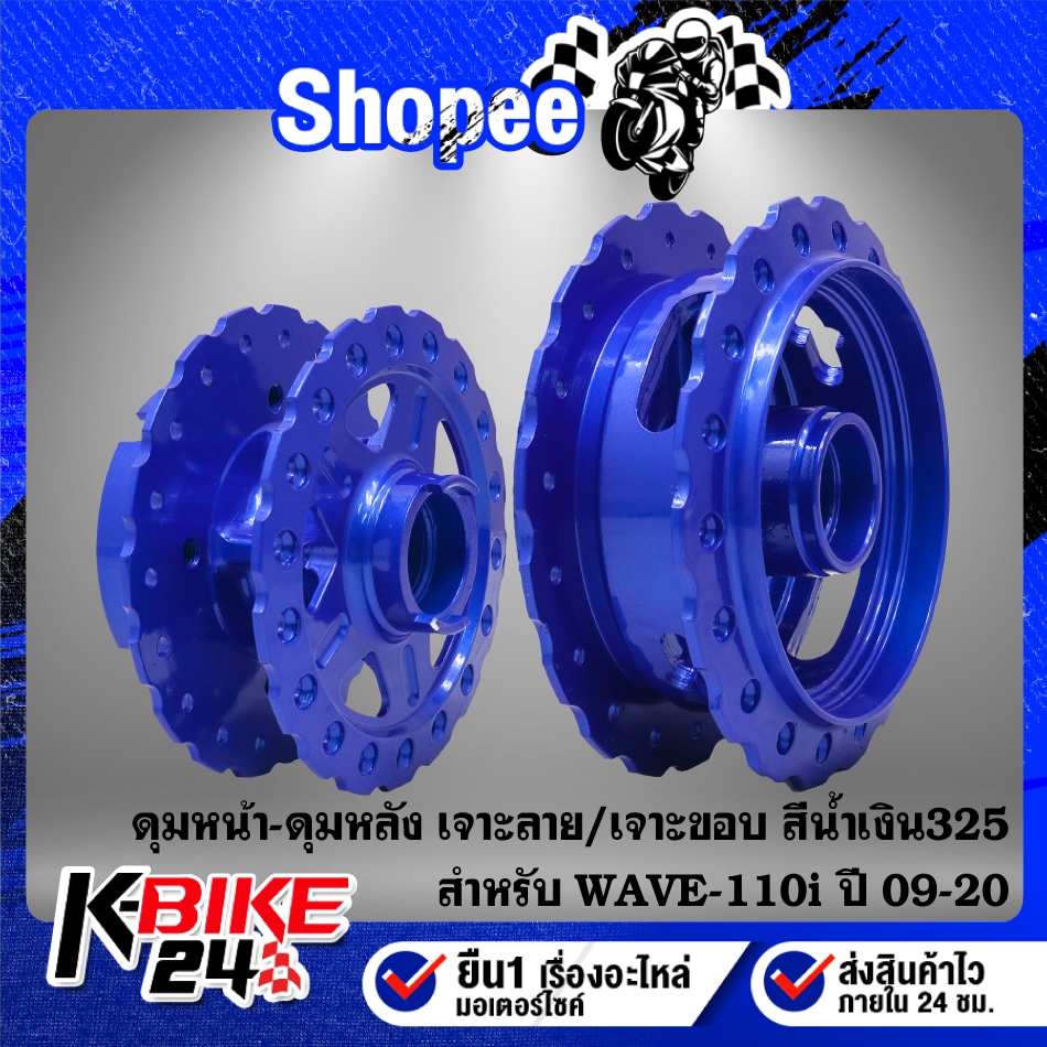 (สีน้ำเงิน325) ดุมหน้า-ดุมหลัง(เจาะลาย/เจาะขอบ) สำหรับ WAVE-110i ปี09-20  ***เลือกด้านใน***