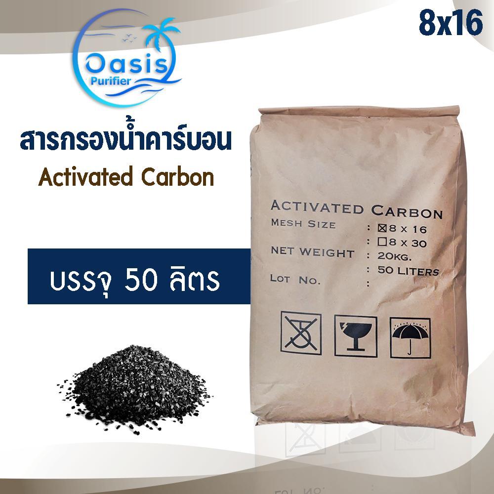 สารกรองน้ำ 8x16 สารกรองคาร์บอน ขนาด 50 ลิตร กรองน้ำดื่ม Activated Carbon