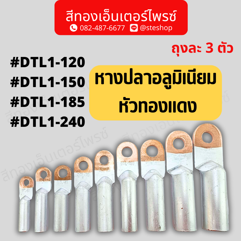 หางปลาอลูมิเนียม หัวทองแดง#DTL1-120 , DTL1-150 , DTL1-185 , DTL1-240