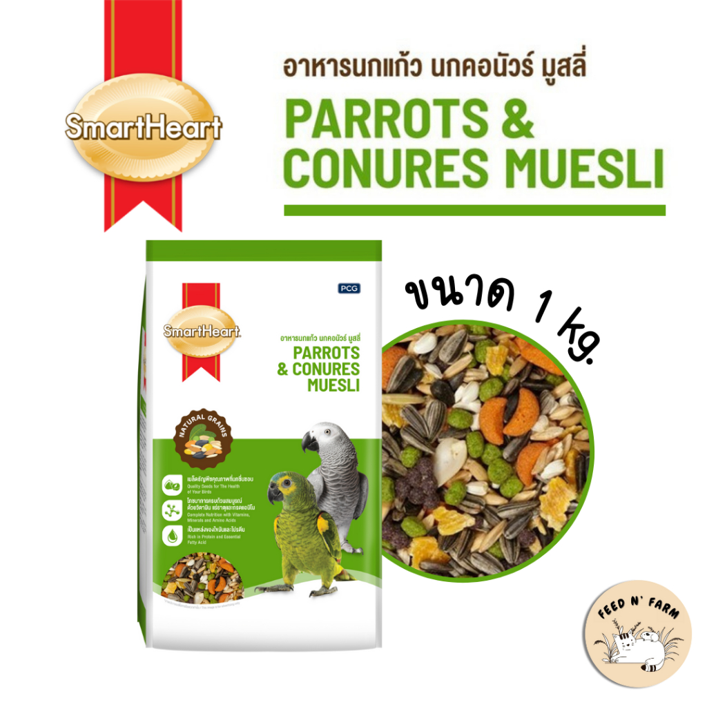 (1 kg.) SmartHeart Parrots & Conures Muesli อาหารนกแก้ว นกคอนัวร์ มูสลี่ 1 kg.