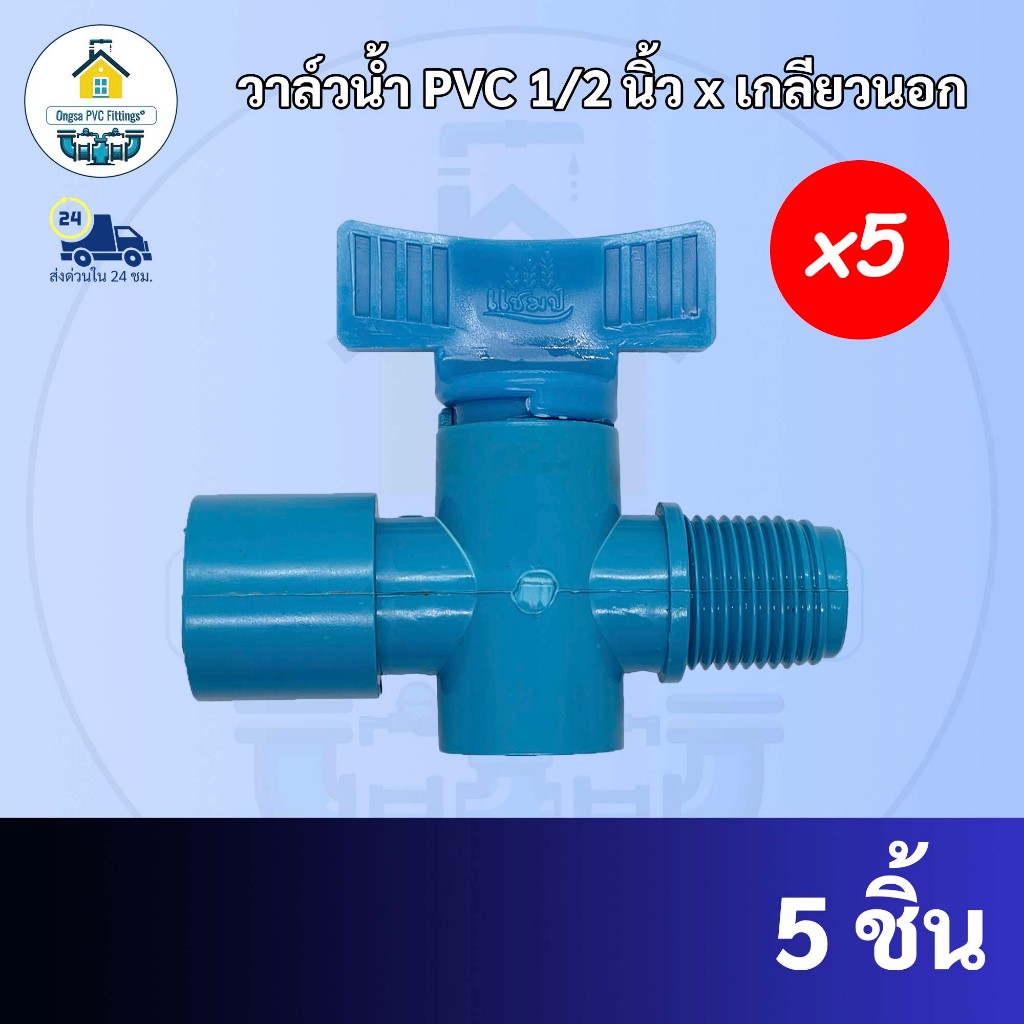 (5 ตัว )วาล์วเกษตร มือบิดเกลียวนอก ขนาด 4 หุน สวมท่อ ขนาด1/2นิ้ว 4 หุน วาล์วหรี่น้ำ ใช้กับสปริงเกอร์ ระบบน้ำ ดน้ำต้นไม้