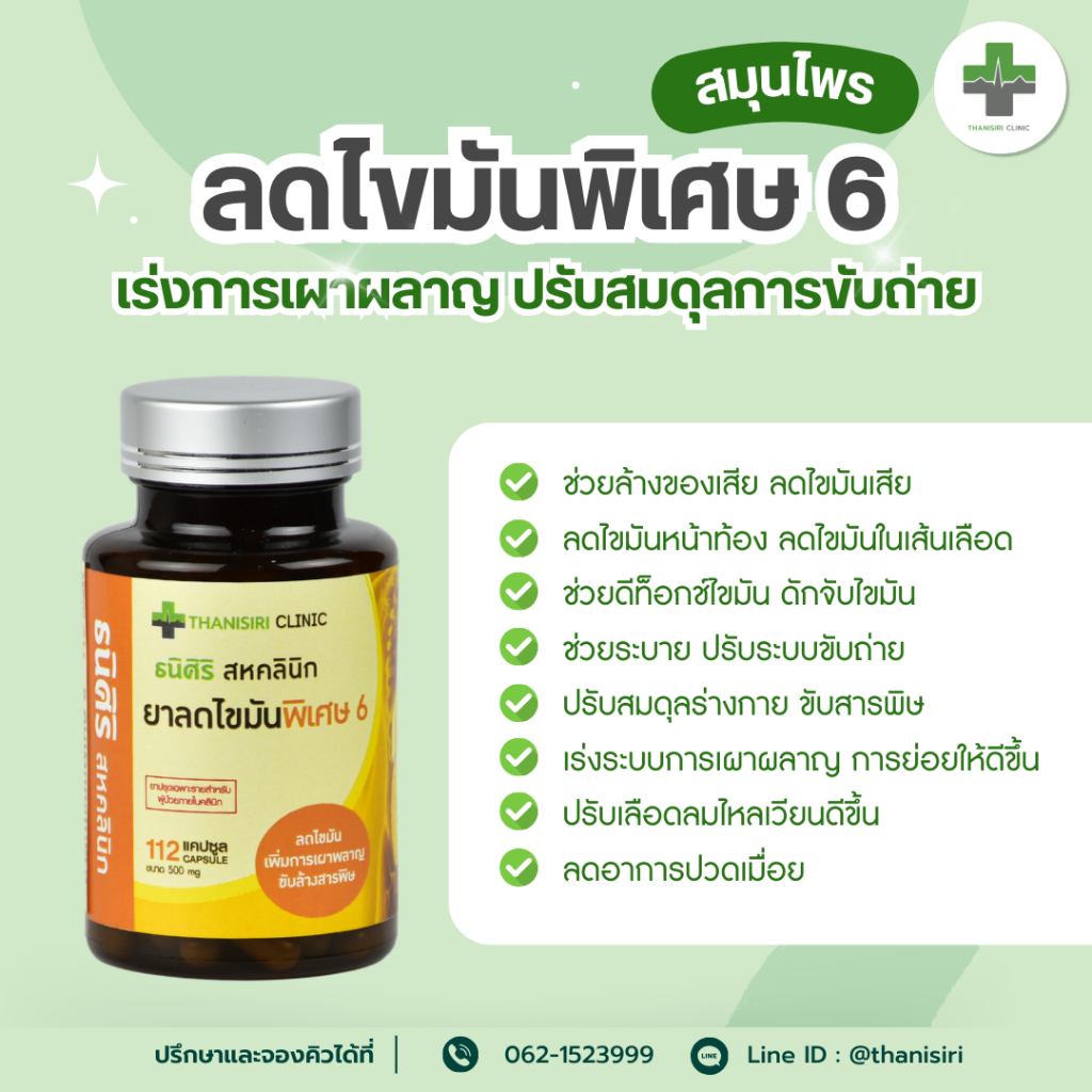 สมุนไพรลดไขมันพิเศษสูตร 6