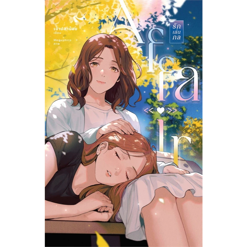 Affair รักเล่นกล (ปกใหม่)