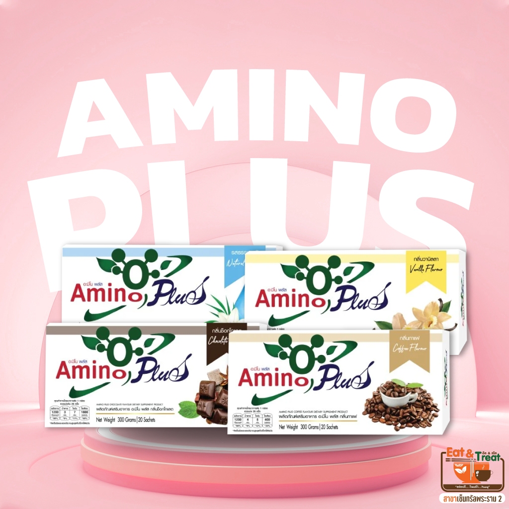 อะมิโนพลัส Amino Plus  สูตรพัฒนาจาก Amino Vit อีทแอนด์ทรีท พระราม2