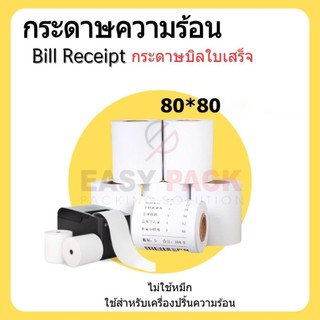 【 80*80 1 คู่ 】กระดาษความร้อน กระดาษใบเสร็จ บิลใบเสร็จ กระดาษเครื่องคิดเงิน มีแกน Bill Receipt