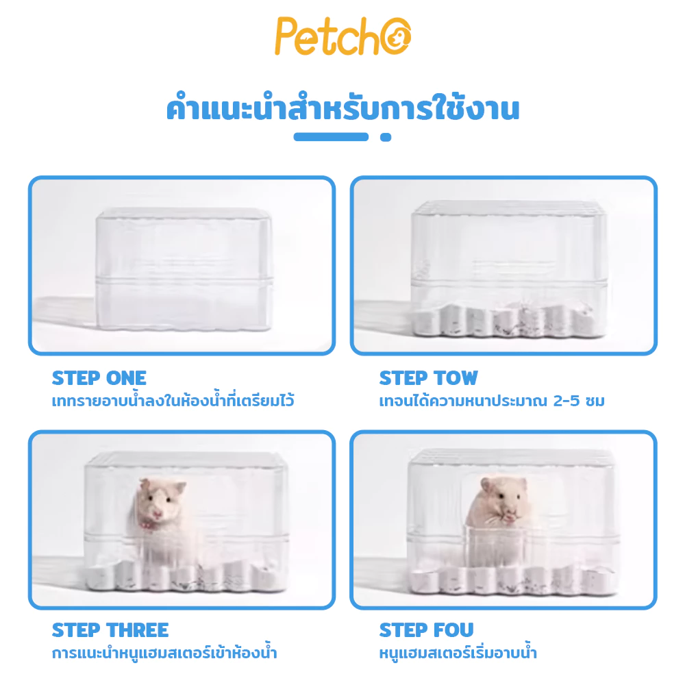 Petcho ทรายอาบน้ำแฮมสเตอร์ thumbnail 9