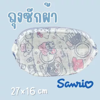 ถุงซักผ้า ชุดชันใน ที่ซักชุดชันใน Laundry Bag หลายขนาดลายซาริโอ้