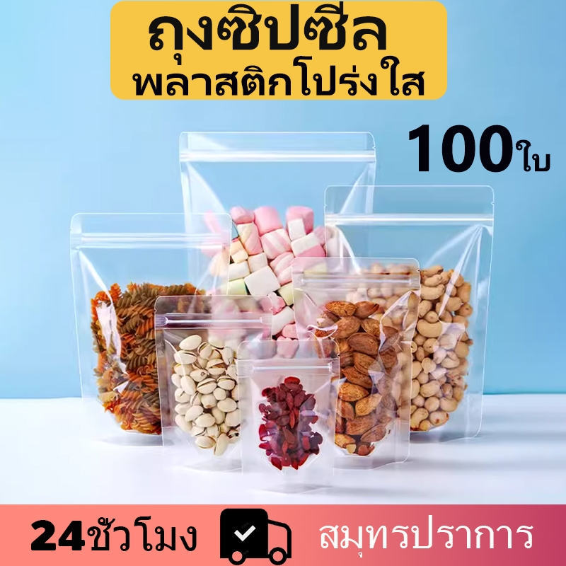 100ใบ ถุงซิป 12x20cm/16x24cm/20x30cm