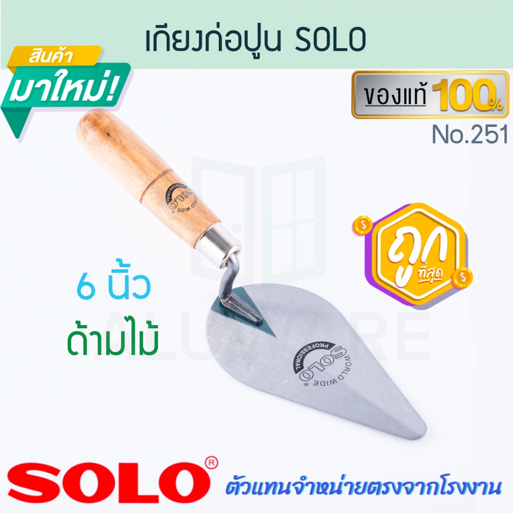 เกรียง ด้ามไม้ 6นิ้ว SOLO แท้! NO.251 โซโล เกรียงก่อ BRICKLAYING TROWEL เกรียงก่อ เกียง ปูน ฉาบ ก่อสร้าง ALUWARE AW264