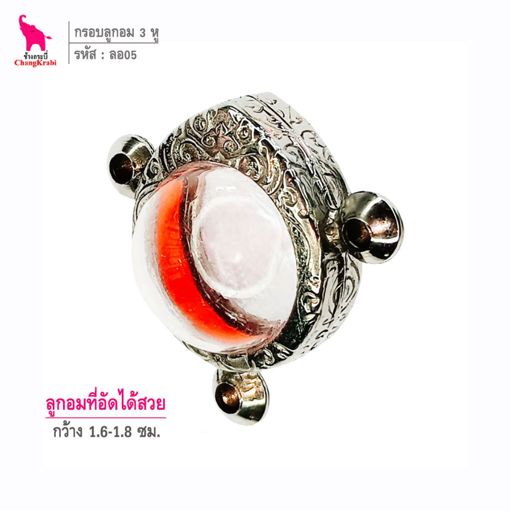 ช้างกระบี่ ลอ05 กรอบสแตนเลส ลายไทย สำหรับใส่ลูกอม ขนาด1.7ซม. 3หู หรือใส่วัตถุทรงกลมอื่นๆ – โปรปัง