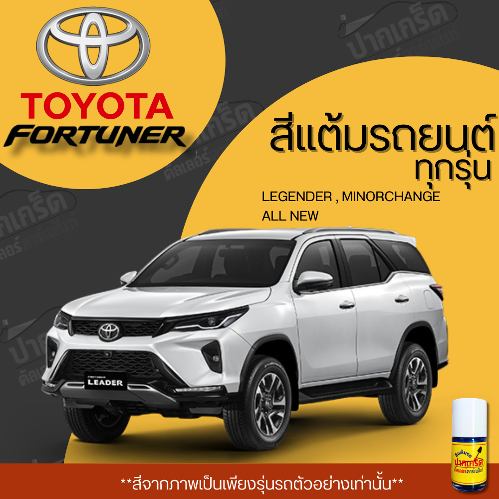 สีแต้มรถยนต์ ยี่ห้อ TOYOTA FORTUNER รวมทุกรุ่น รวมทุกปี แต้มง่าย มือใหม่แต้มได้ ปริมาณ 15ml *PK*