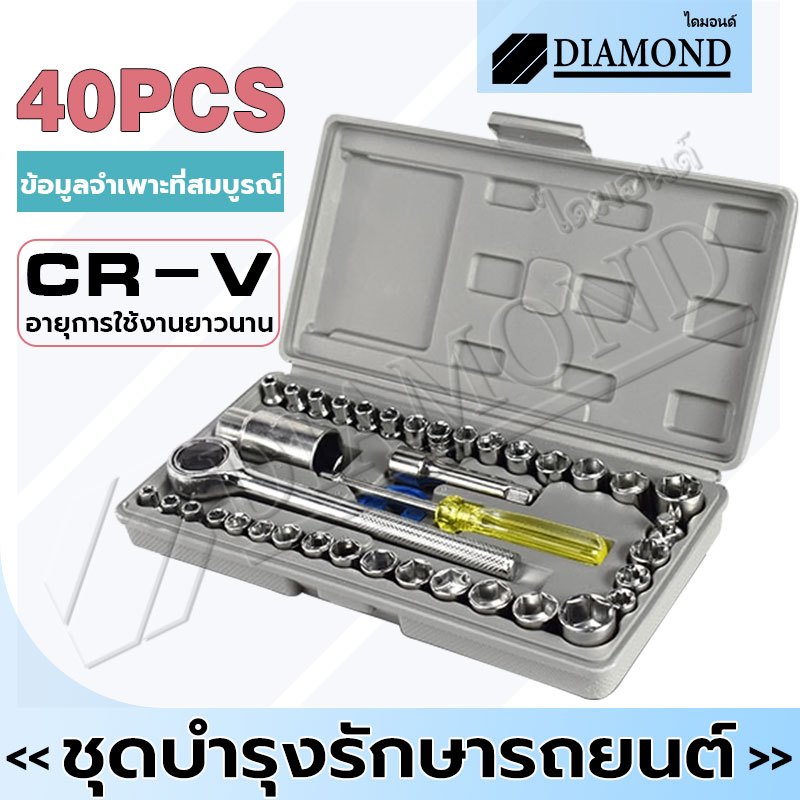 Diamond ชุดเครื่องมือ ชุดบล็อก ชุดประแจบล็อก 40 ชิ้น เอนกประสงค์ สำหรับติดบ้าน และรถ พร้อมกล่องกันกระแทกอย่างดี