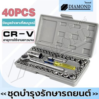 Diamond ชุดเครื่องมือ ชุดบล็อก ชุดประแจบล็อก 40 ชิ้น เอนกประ…