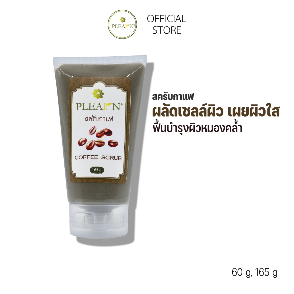 PLEARN สครับกาแฟ  Coffee Scrub 60 g, 165 g (ผลัดเซลล์ผิว เผยผิวใส ลดจุดด่างดำตามร่างกาย ข้อพับต่างๆ 