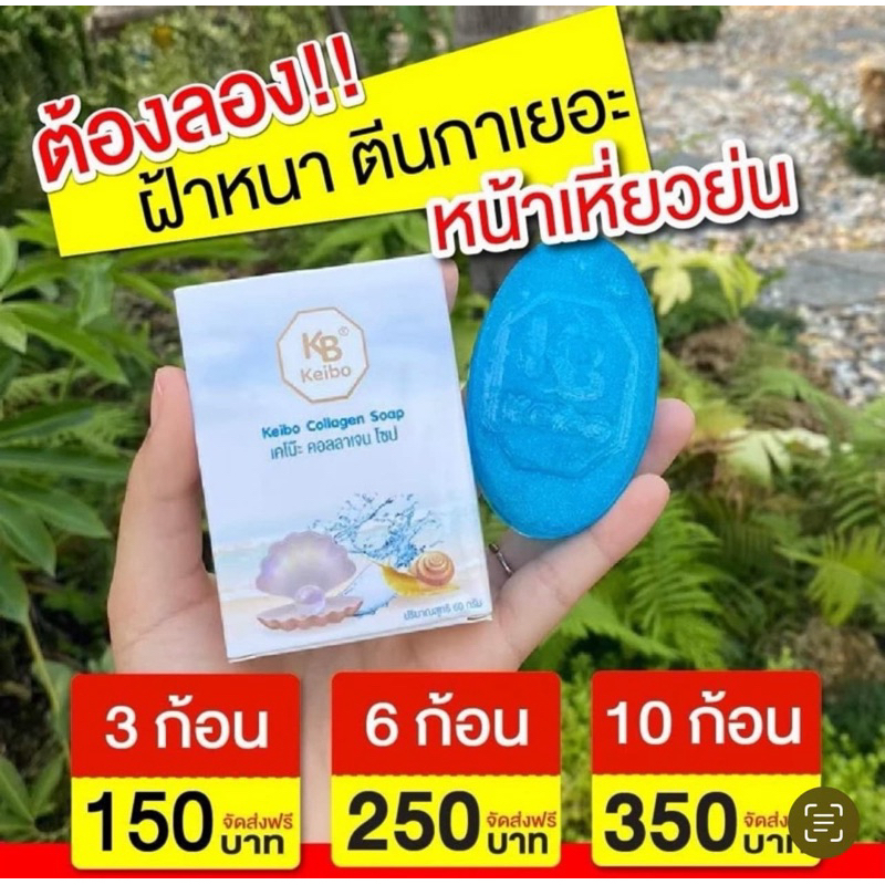 สบู่เคโบ๊ะ คอลลาเจน โซป Keibo Collagen Soap ลาฝ้ากระ ตีนกา หน้าหมองคล้ำ