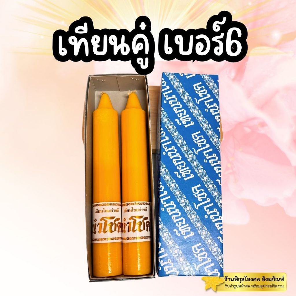 เทียนพรรษา เทียนคู่ เบอร์6 เทียนบูชา (1กล่อง)