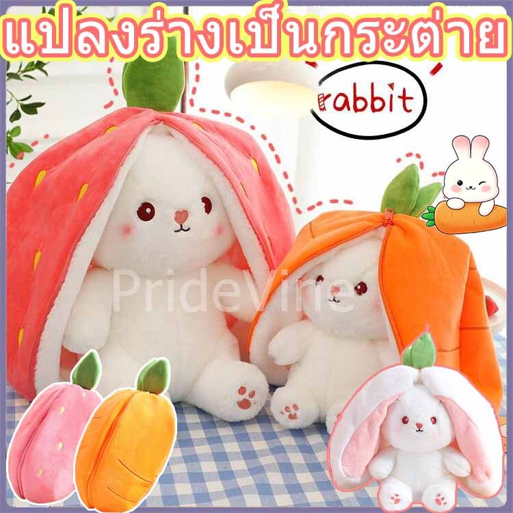 แปลงร่างได้ สตรอเบอร์รี่ แครอท กระต่าย ตุ๊กตา 2 in 1 ของเล่นตุ๊กตา สามารถใช้เป็นหมอนหรือของตกแต่ง