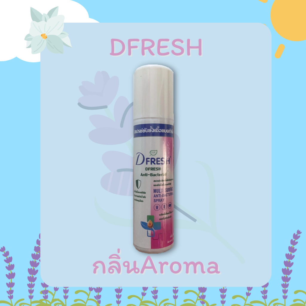 สเปรย์หอมขจัดกลิ่น ดีเอฟซี ดีเฟรช DFC Dfresh กลิ่น อโรมา (250 ml. ) แพ็คคู่ x 2