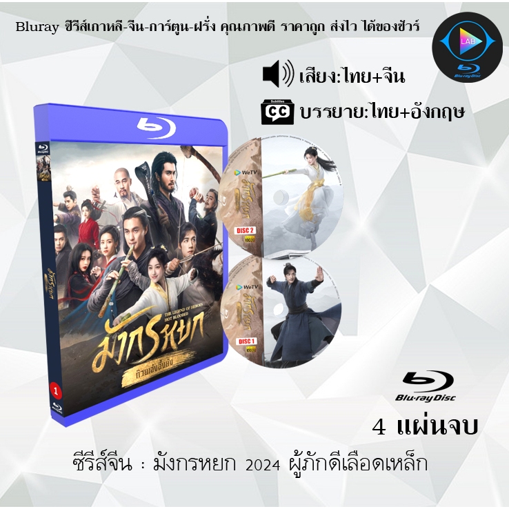 ซีรีส์จีน มังกรหยก 2024 ผู้ภักดีเลือดเหล็ก (ก๊วยเจ๋งอึ้งย้ง) : 4 แผ่นจบ (พากย์ไทย+ซับไทย)