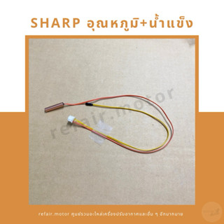 เซ็นเซอร์แอร์ Sharp เซ็นเซอร์อุณหภูมิ+น้ำแข็ง สายสีเหลืองส้ม