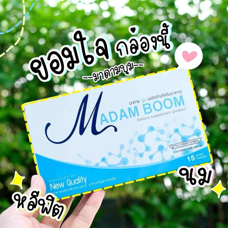 มาดามบูม (ผลิตภัณฑ์อาหารเสริมตรามาดามบูม แท้100%) ฟื้นฟู บำรุงภายใน อัพขนาดหน้าอกเพิ่มอารมณ์