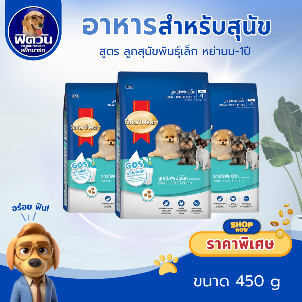 SmartHeart Blue อาหารสูตรลูกสุนัข(พันธุ์เล็ก) 450 กรัม{อาหารสุนัขเม็ด}