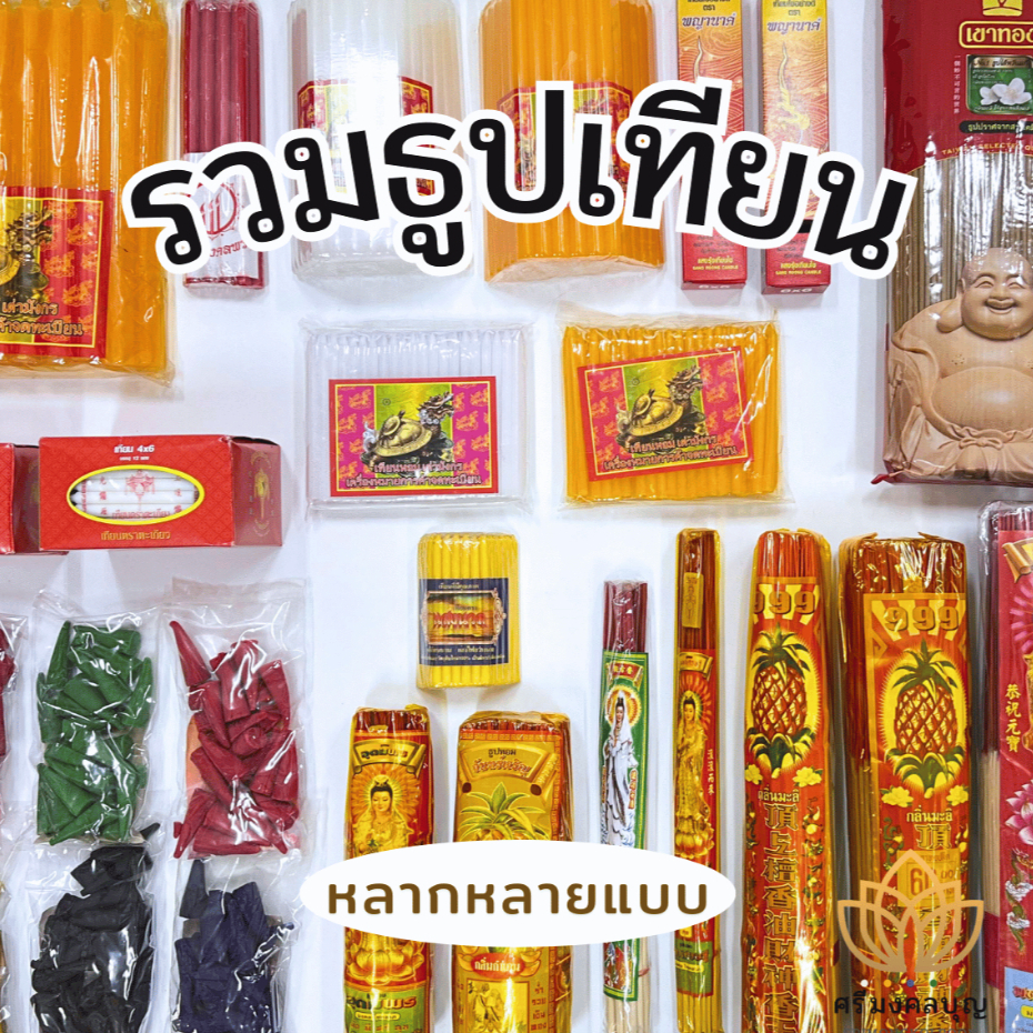 รวมธูปเทียน ธูปหอม เทียนหอม ธูปไล่ยุง ธูปไต้หวัน ธูปกำยาน เทียนหนักบาท เทียนเล็ก เทียนเหลือง เทียนขาว ธูปเทียนไหว้พระ