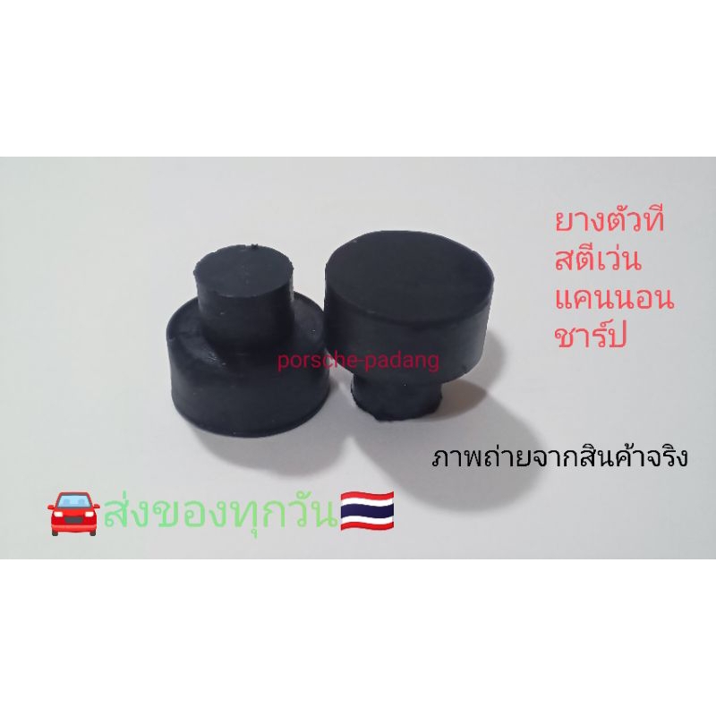 ยางตัวทีใช้ได้หลากหลายรุ่น