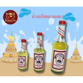 น้ำอบไทยนางลอย ใช้ในงานสงกรานต์ งานพิธีกรรมต่างๆ มีสามขนาด