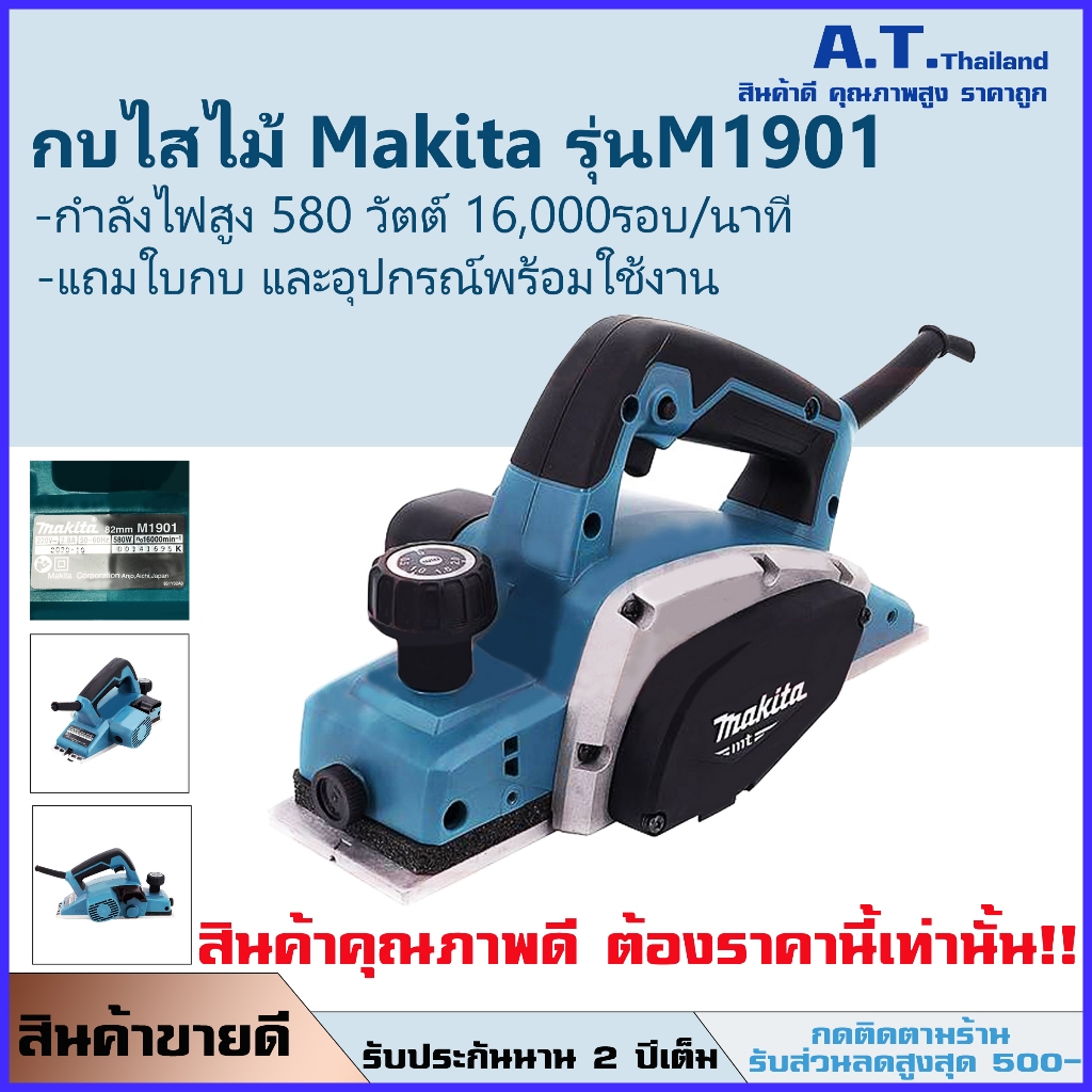 กบไฟฟ้าMAKITA รุ่น M1901B กบไสไม้ไฟฟ้า ขนาด 3นิ้ว (82 มม.580วัตต์) รุ่น M1901B รับประกัน 2 ปี (ฟรีค่