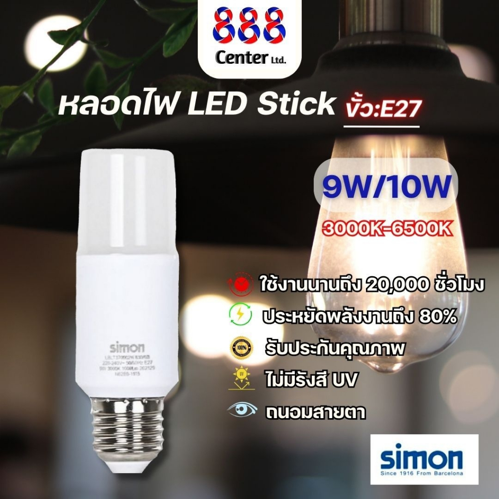 Simon หลอดไฟ LED Stick ขั้วE27 9W 10W 9Wแสงวอร์มไวท์(4000K)