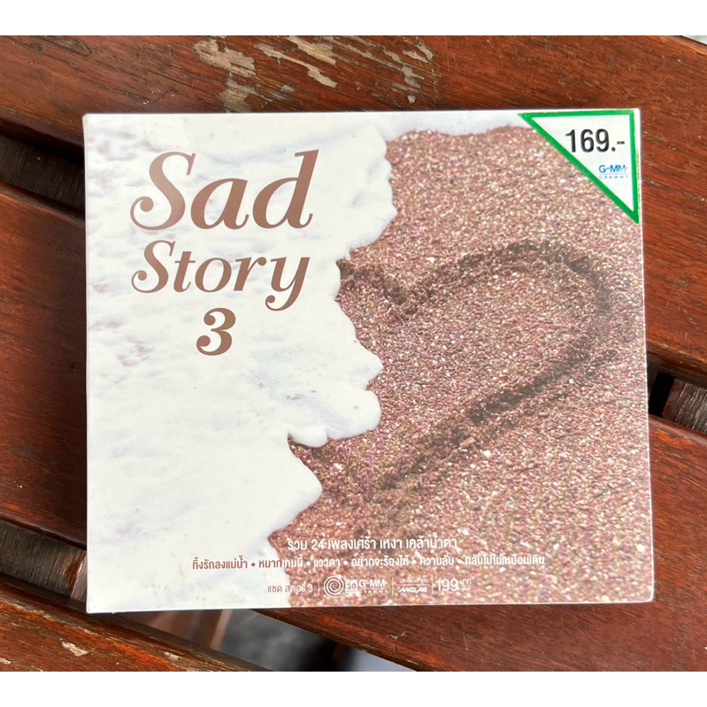 ซีดีเพลง CD GMM แกรมมี่ Sad Story 3 - แพ็คคู่ 2 แผ่น เจ เจตริน มาทา อินคา โลโซ ใหม่ เบิร์ด นูโว เสือ