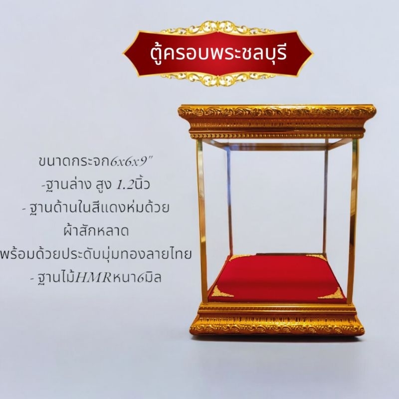ตู้ครอบพระ ตู้กระจก ตู้ใส่พระหน้าตัก 3 นิ้ว ขนาดกระจก 6x6สูง9นิ้ว