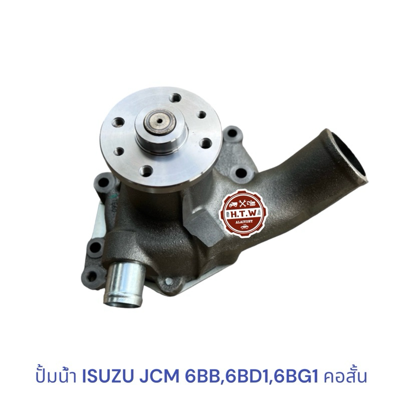 ปั้มน้ำ ISUZU JCM​ 6BB,6BD1,6BG1 คอ​สั้น