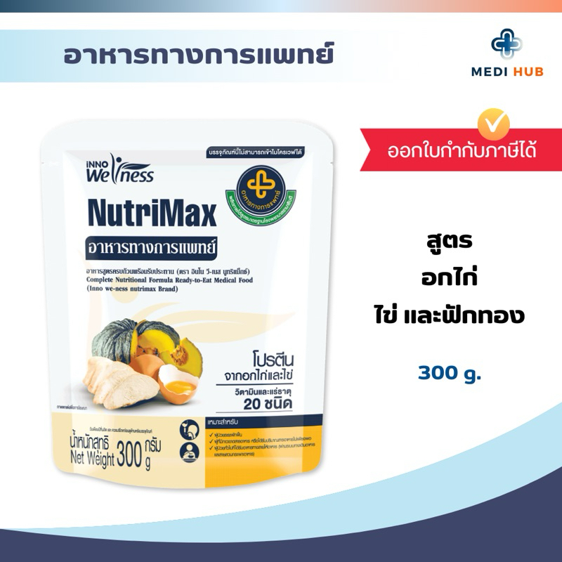 Nutrimax (จำนวน 1 ถุง) อาหารทางการแพทย์ ให้อาหารทางสาย