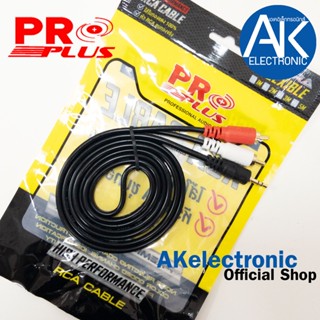 สายสัญญาณ RCA to TRST 3.5 mm. PROPLUS FLEXIBLE RCA2หัว TRST …