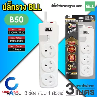 BLL ปลั๊กราง ปลั๊กไฟ ปลั๊กพ่วง มอก. [ ราคา ต่อ 1 ชิ้น ] สายยาว 2 / 3 / 5 เมตร