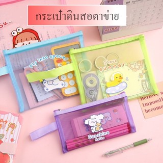กระเป๋าดินสอตาข่าย แบบใส พกพาสะดวก จุของได้หลายแบบ มี3ขนาดเล…