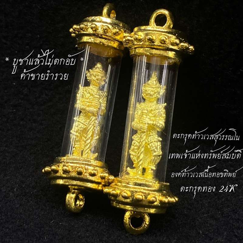 ตะกรุดทอง 24K ท้าวเวสสุวรรณเนื้อทองทิพย์ แถมผ้ายันต์ท้าวเวส