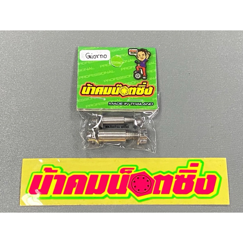 น้าคมน็อตซิ่ง น็อตสลักมือเบรค ฝั่งซ้าย+ฝั่งขวา งานหัวเฟือง Giorno125 (ตัวธรรมดาCBS)