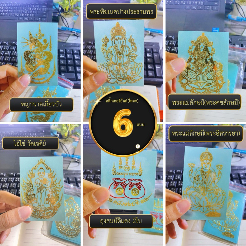 มี6 แบบ ใหม่ สติ๊กเกอร์ยันต์(โลหะ)ติดโทรศัพท์