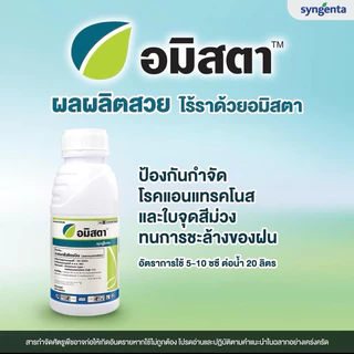 อมิสตา(ขนาด 100 ซีซี) อะซอกซีสโตรบิน (azoxystrobin) 25% สารป้องกันกำจัดโรคพืช