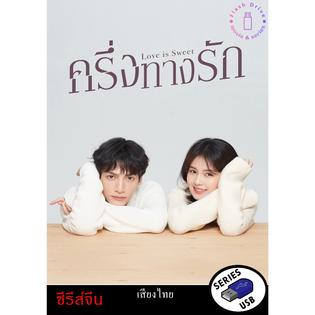 USB FlashDrive ซีรีส์จีน เรื่อง ครึ่งทางรัก (พากย์ไทย)